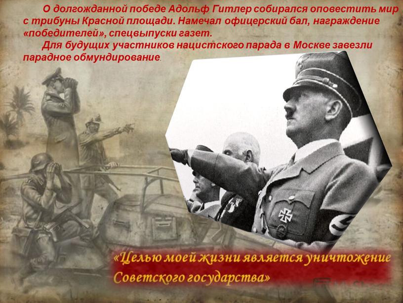 О долгожданной победе Адольф Гитлер собирался оповестить мир с трибуны