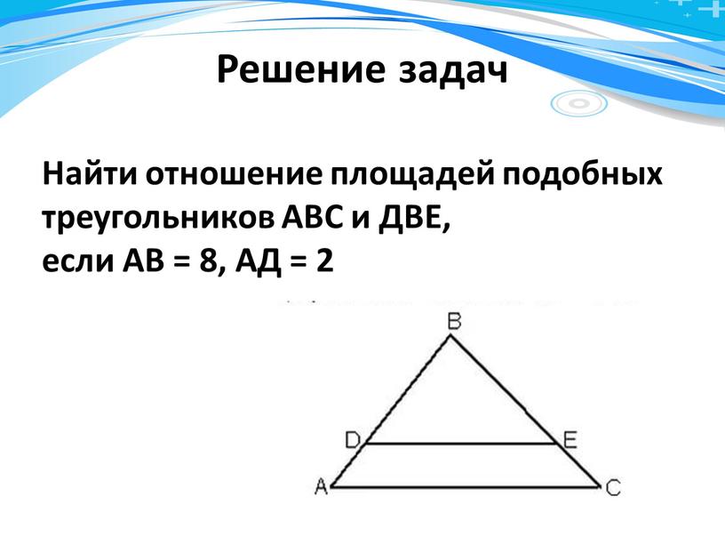 Решение задач Найти отношение площадей подобных треугольников