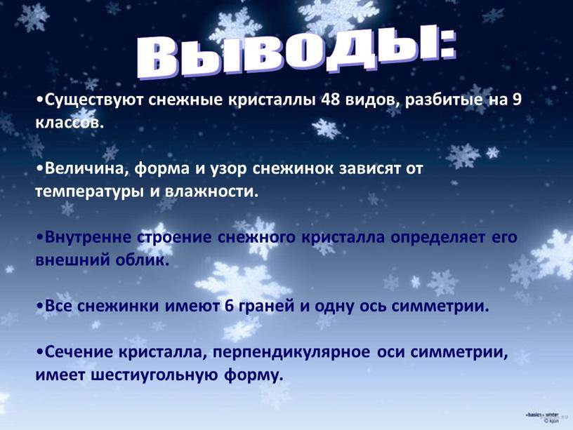 Выводы: Существуют снежные кристаллы 48 видов, разбитые на 9 классов