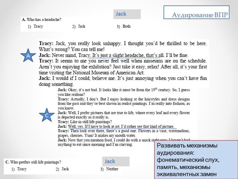 A C Аудирование ВПР Jack Jack Развивать механизмы аудирования: фонематический слух, память, механизмы эквивалентных замен