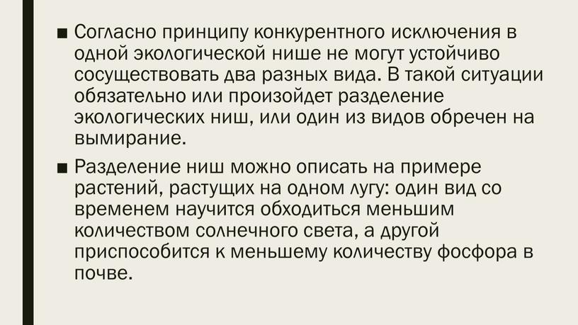 Согласно принципу конкурентного исключения в одной экологической нише не могут устойчиво сосуществовать два разных вида