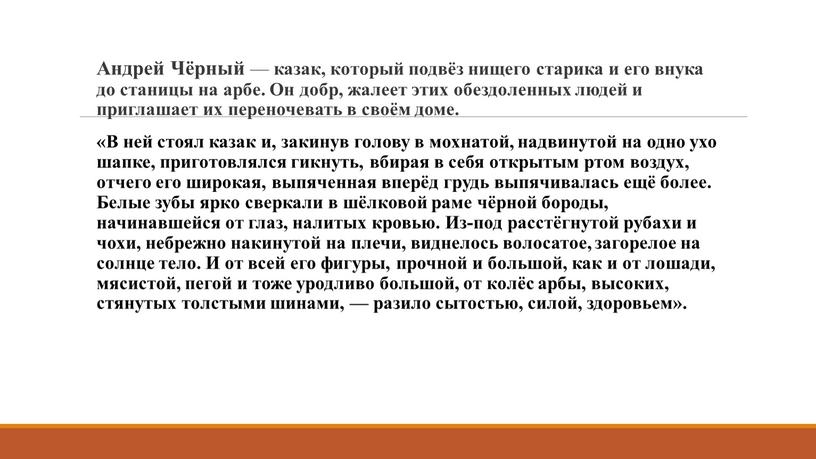 Андрей Чёрный — казак, который подвёз нищего старика и его внука до станицы на арбе