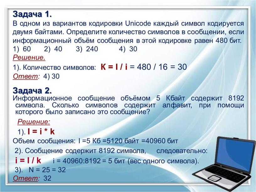 Задача 1. В одном из вариантов кодировки