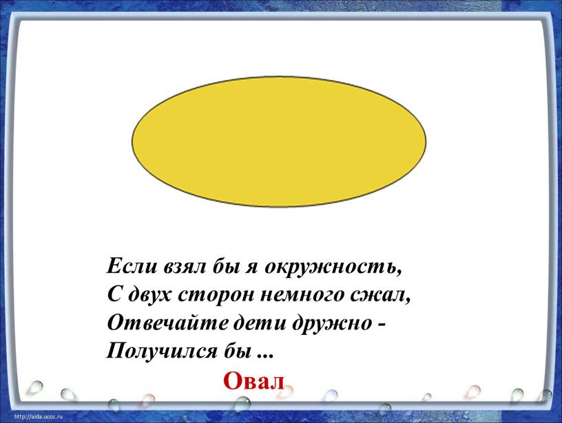 Если взял бы я окружность, С двух сторон немного сжал,