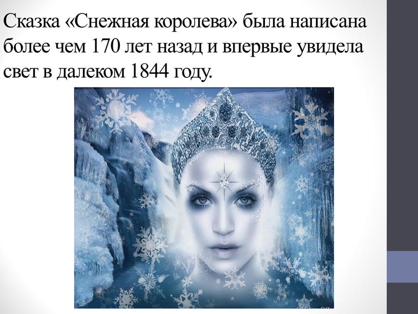 Сказка «Снежная королева» была написана более чем 170 лет назад и впервые увидела свет в далеком 1844 году
