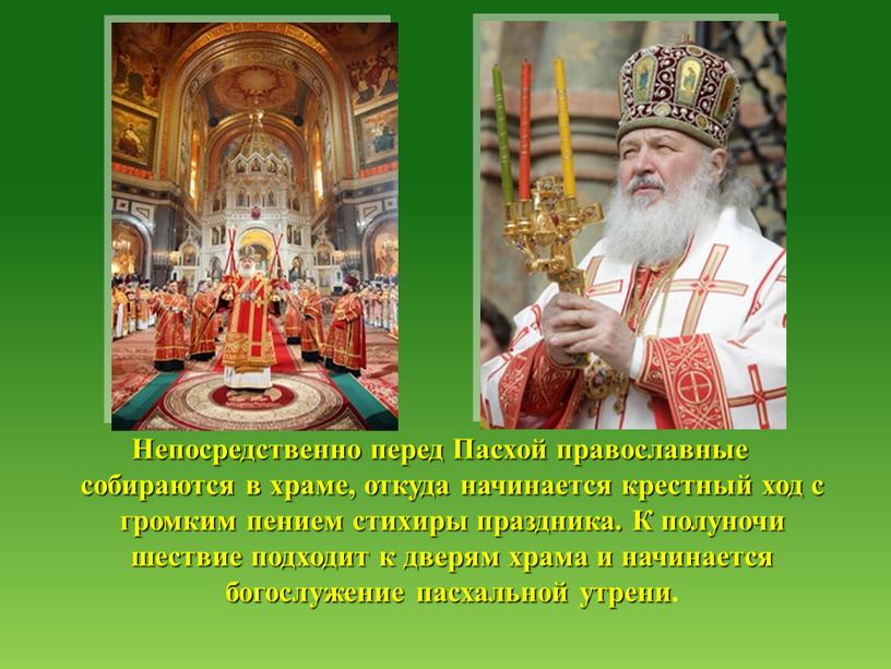 Непосредственно перед Пасхой православные собираются в храме, откуда начинается крестный ход с громким пением стихиры праздника