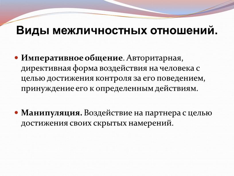 Императивное общение . Авторитарная, директивная форма воздействия на человека с целью достижения контроля за его поведением, принуждение его к определенным действиям