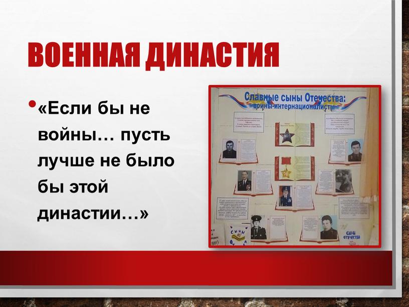 Военная династия «Если бы не войны… пусть лучше не было бы этой династии…»