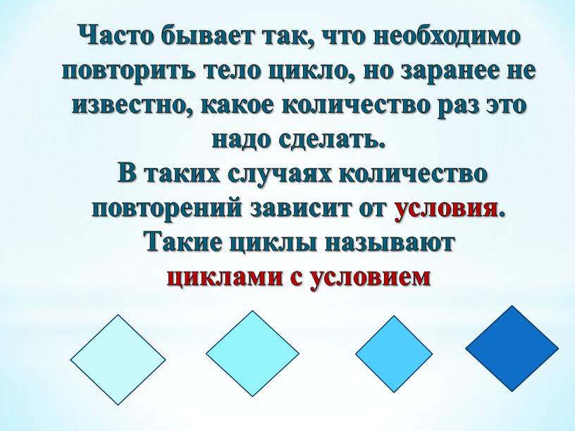 Часто бывает так, что необходимо повторить тело цикло, но заранее не известно, какое количество раз это надо сделать