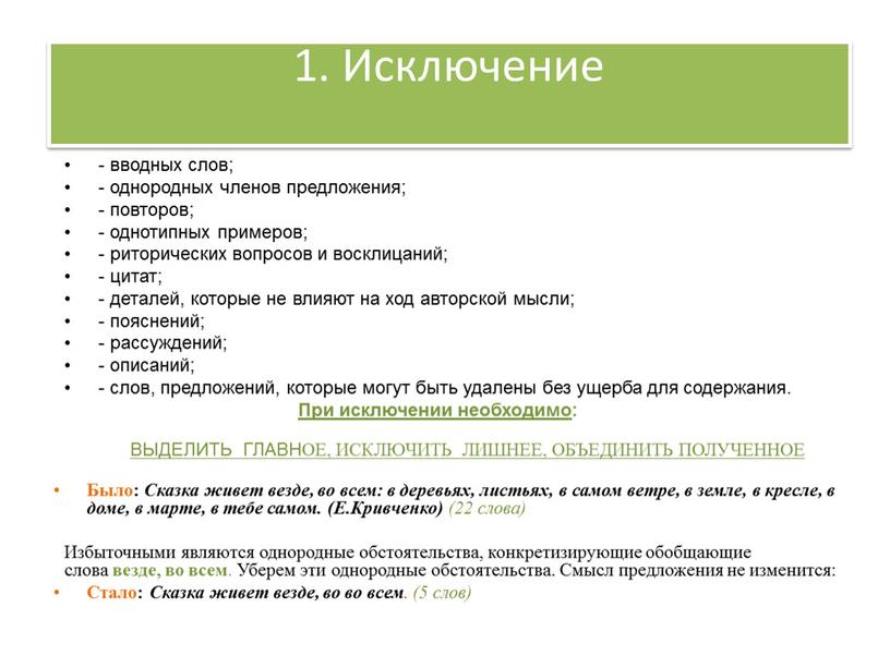 Исключение - вводных слов; - однородных членов предложения; - повторов; - однотипных примеров; - риторических вопросов и восклицаний; - цитат; - деталей, которые не влияют…