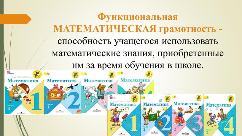 Функциональная МАТЕМАТИЧЕСКАЯ грамотность - способность учащегося использовать математические знания, приобретенные им за время обучения в школе