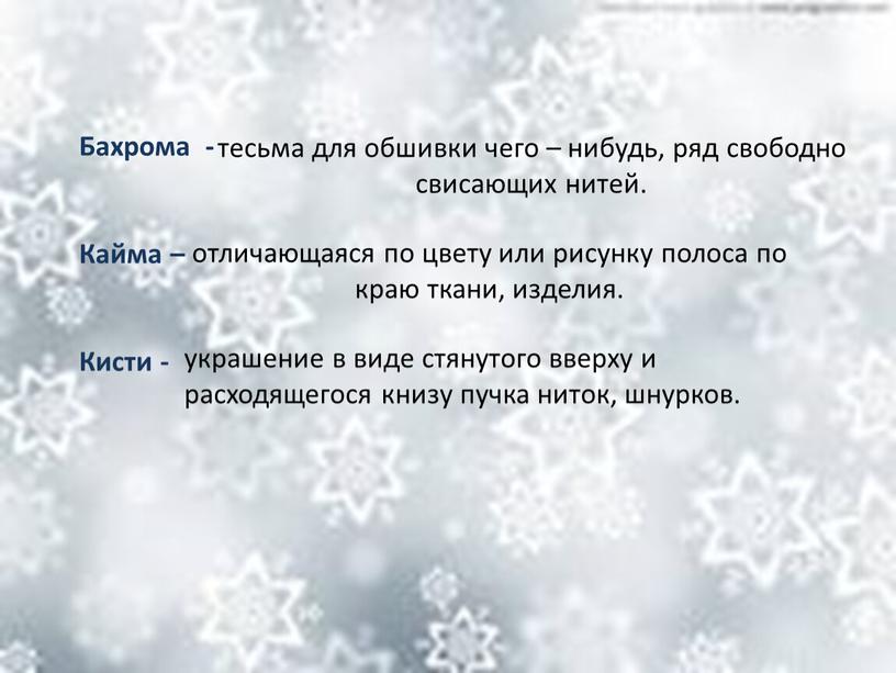 Бахрома - Кайма – Кисти - тесьма для обшивки чего – нибудь, ряд свободно свисающих нитей