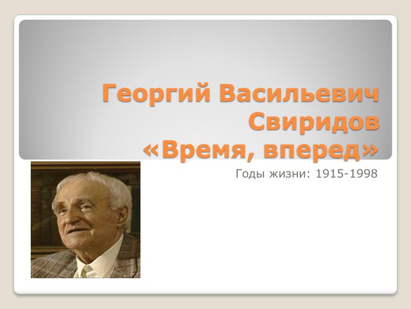 Георгий Васильевич Свиридов «Время, вперед»