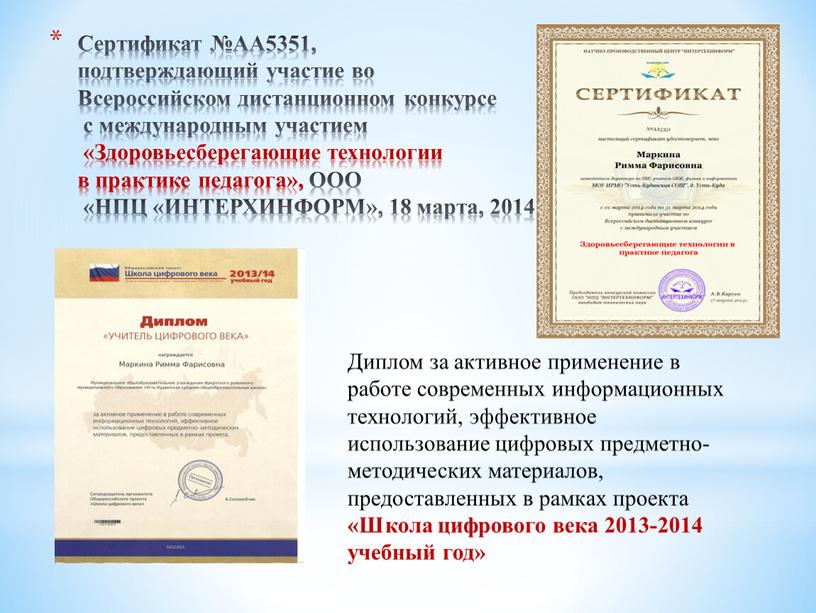 Сертификат №АА5351, подтверждающий участие во