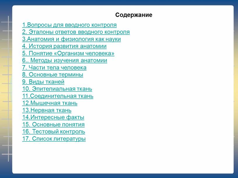 Содержание 1.Вопросы для вводного контроля 2