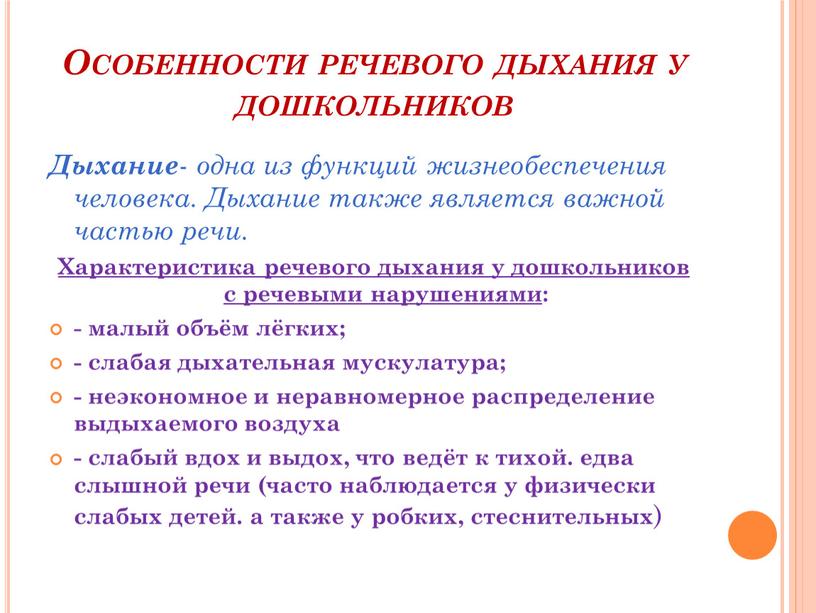 Особенности речевого дыхания у дошкольников