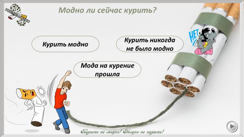 Модно ли сейчас курить? Курить модно