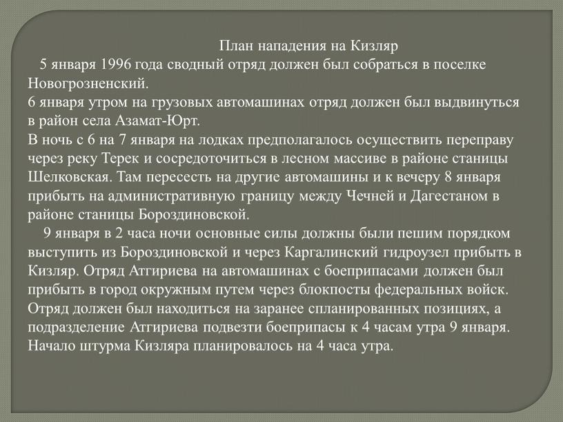 План нападения на Кизляр 5 января 1996 года сводный отряд должен был собраться в поселке