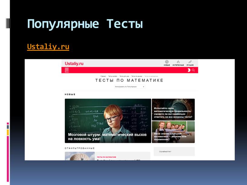 Популярные Тесты Ustaliy.ru