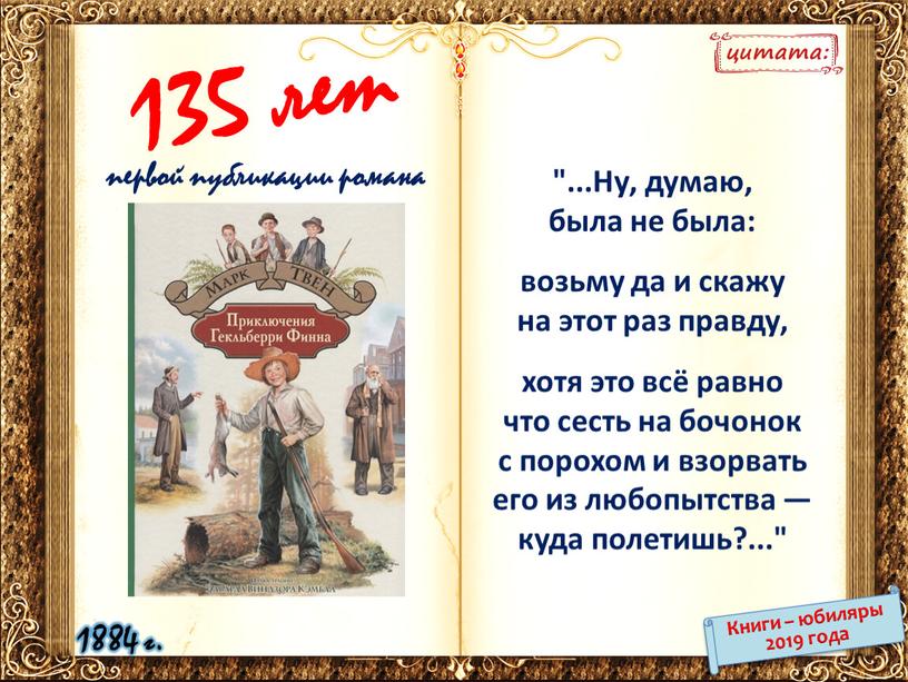 Ну, думаю, была не была: возьму да и скажу на этот раз правду, хотя это всё равно что сесть на бочонок с порохом и взорвать…