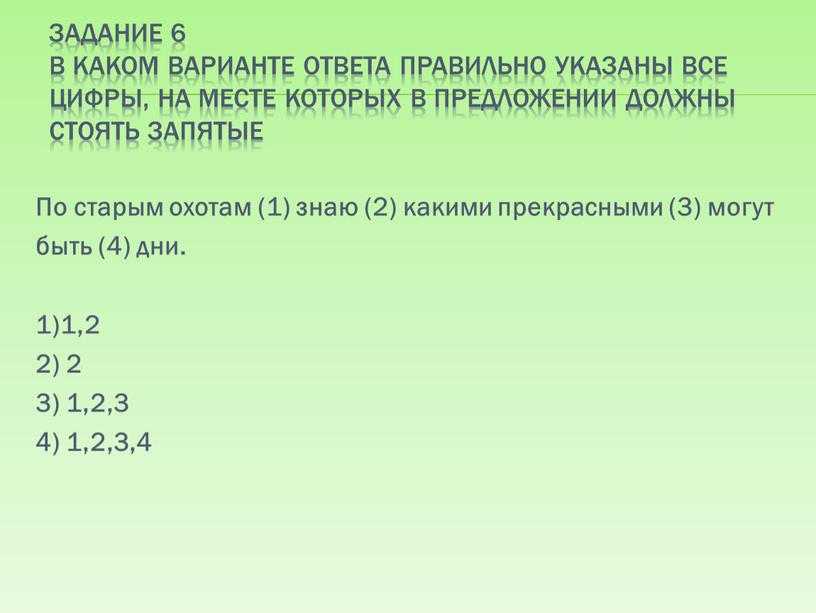 Задание 6 В каком варианте ответа правильно указаны все цифры, на месте которых в предложении должны стоять запятые