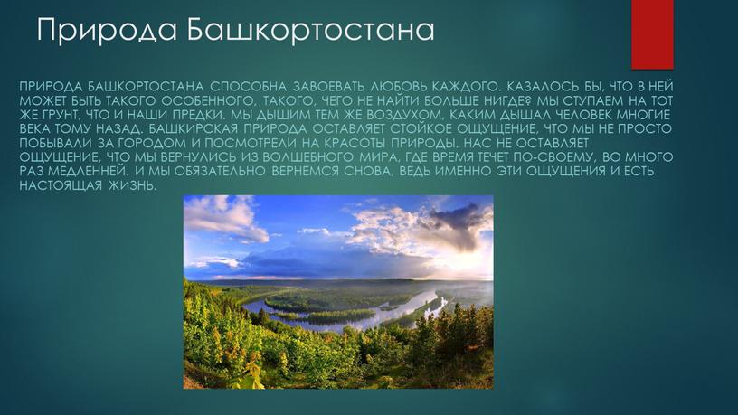 Природа Башкортостана Природа Башкортостана способна завоевать любовь каждого