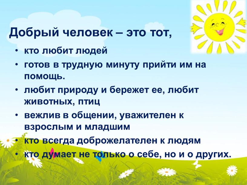 Добрый человек – это тот, кто любит людей готов в трудную минуту прийти им на помощь