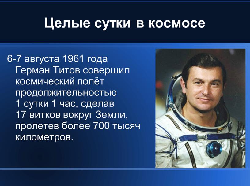 Целые сутки в космосе 6-7 августа 1961 года