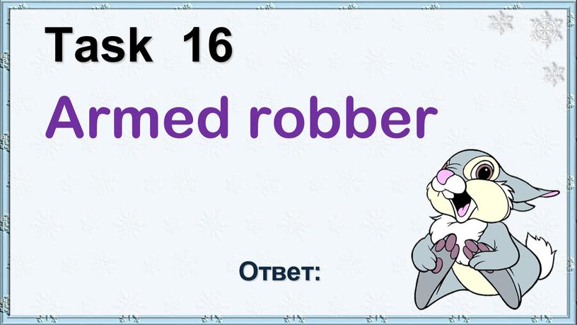 Task 16 Armed robber Ответ: