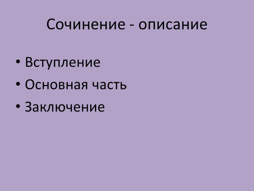 Сочинение - описание Вступление