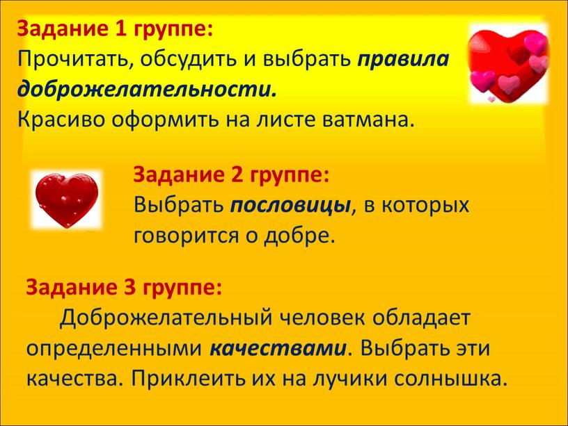 Задание 1 группе: Прочитать, обсудить и выбрать правила доброжелательности