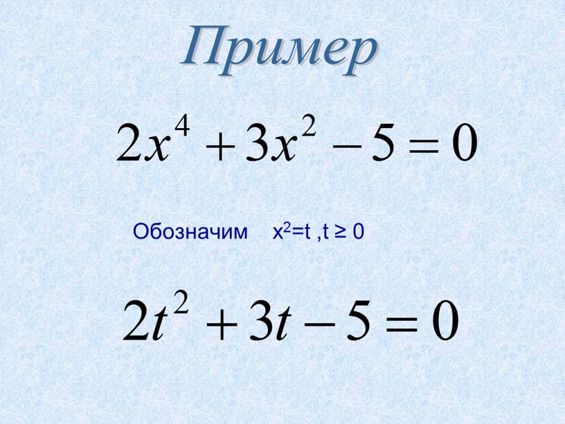 Обозначим x2=t ,t ≥ 0 Пример