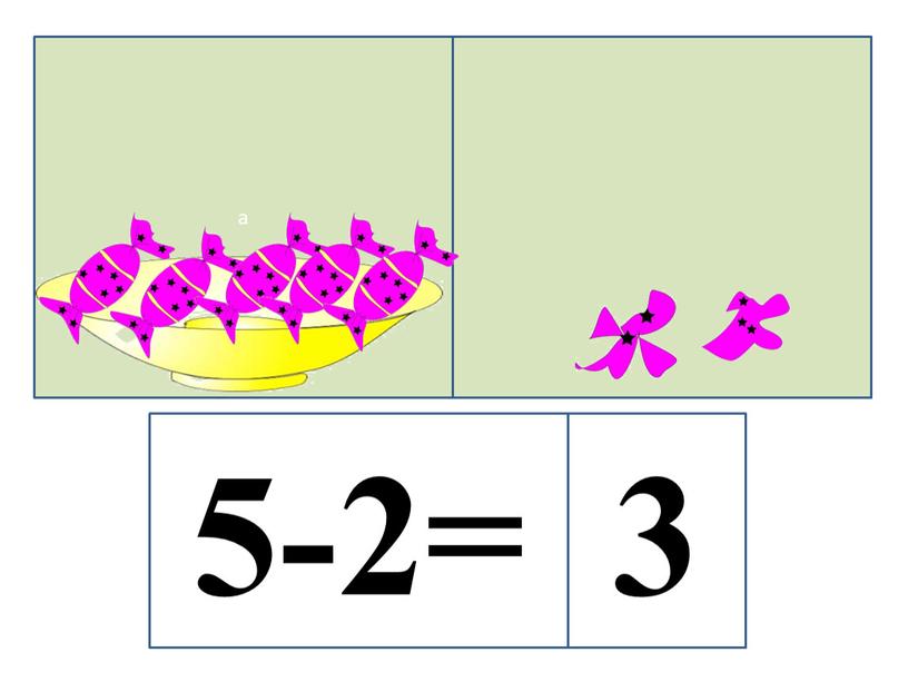 а 5-2= 3