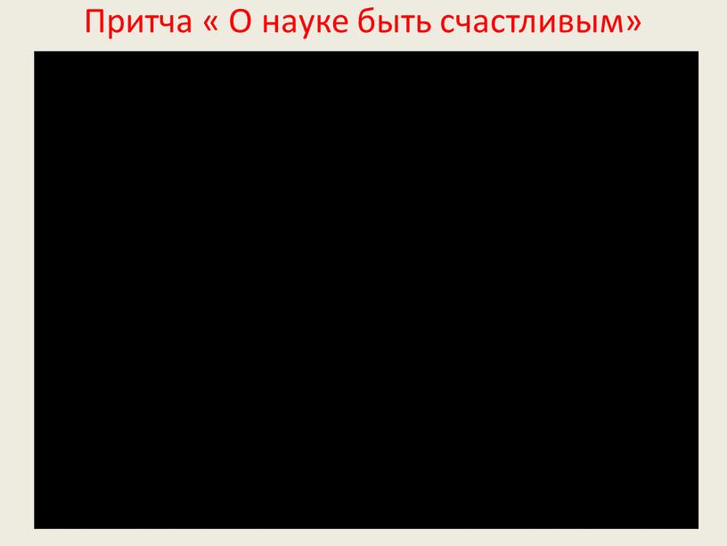 Притча « О науке быть счастливым»