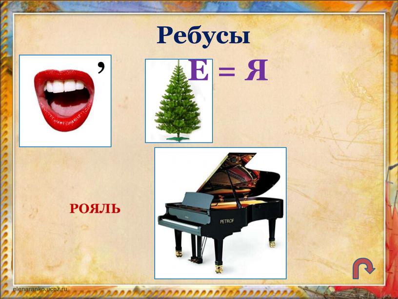 Ребусы Е = Я , РОЯЛЬ