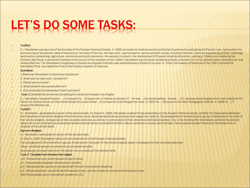 Let’s do some tasks: Text№1: D