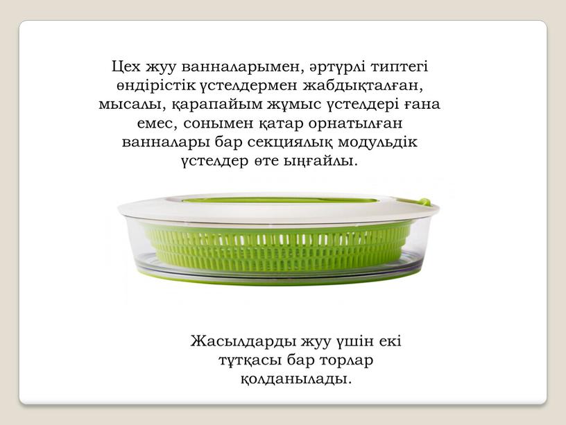 Цех жуу ванналарымен, әртүрлі типтегі өндірістік үстелдермен жабдықталған, мысалы, қарапайым жұмыс үстелдері ғана емес, сонымен қатар орнатылған ванналары бар секциялық модульдік үстелдер өте ыңғайлы