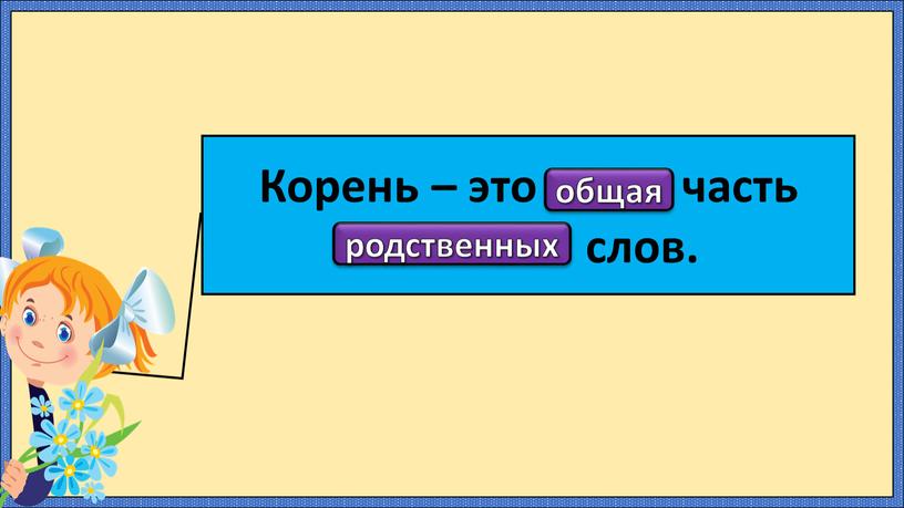 Корень – это .……… часть ……………… слов