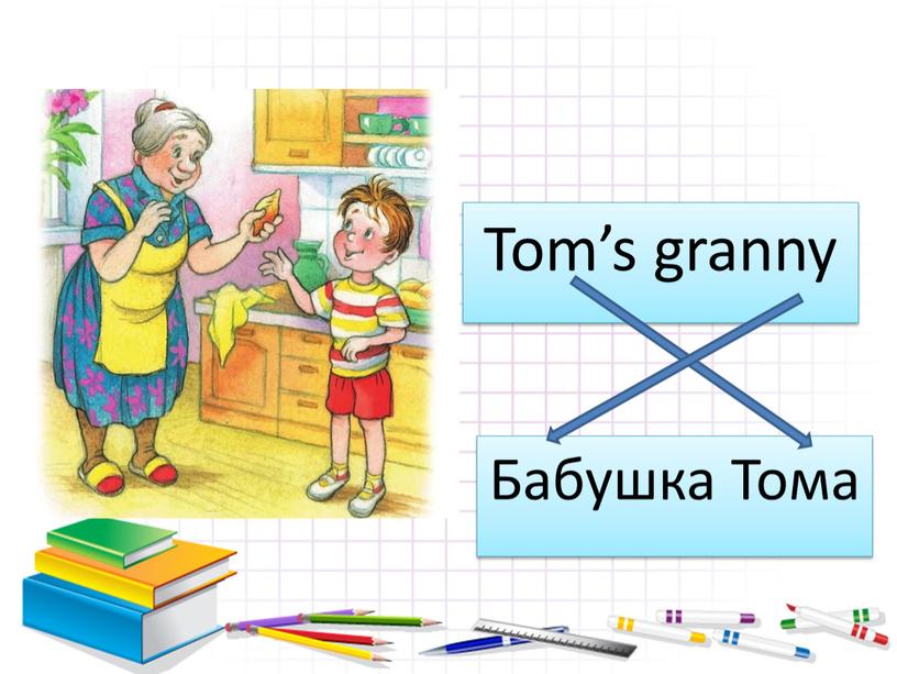 Tom’s granny Бабушка Тома