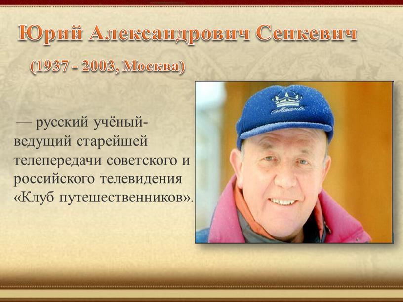 Юрий Александрович Сенкевич (1937 - 2003,