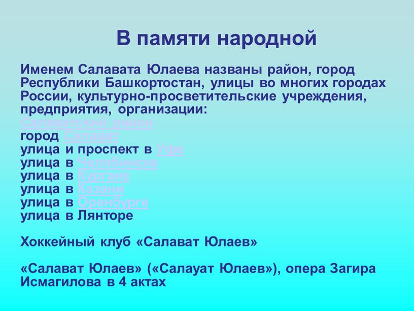 В памяти народной Именем Салавата