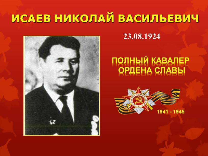 ИСАЕВ НИКОЛАЙ ВАСИЛЬЕВИЧ 1941 - 1945 23
