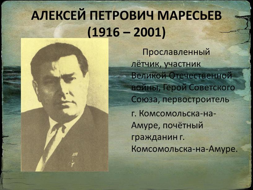 АЛЕКСЕЙ ПЕТРОВИЧ МАРЕСЬЕВ (1916 – 2001)