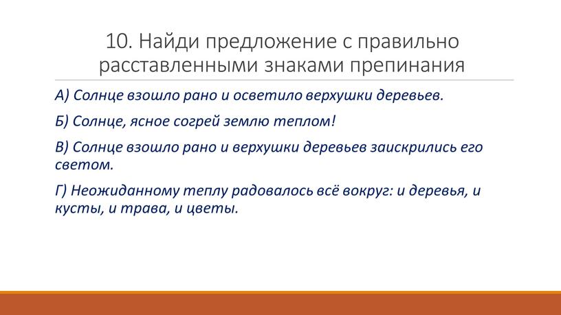 Найди предложение с правильно расставленными знаками препинания