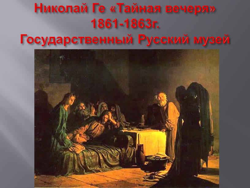 Николай Ге «Тайная вечеря» 1861-1863г