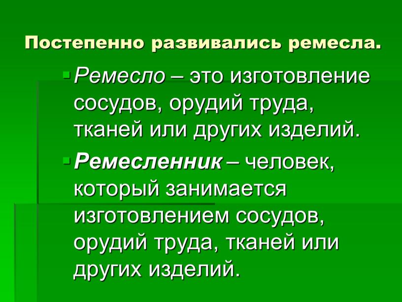 Постепенно развивались ремесла