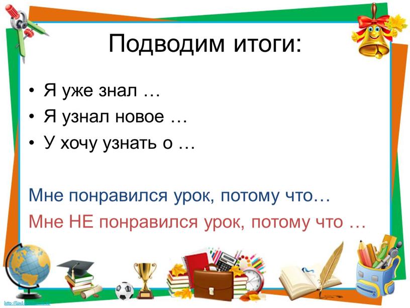 Подводим итоги: Я уже знал … Я узнал новое …