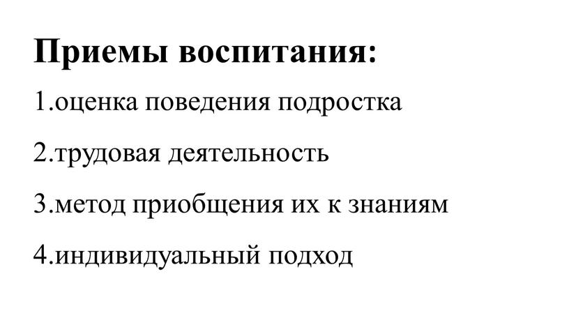 Приемы воспитания: 1.оценка поведения подростка 2