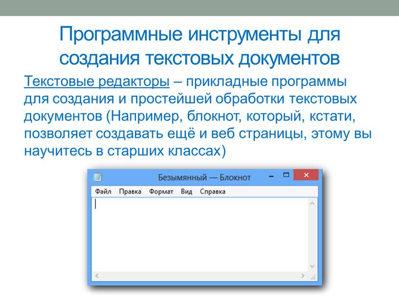 Программные инструменты для создания текстовых документов