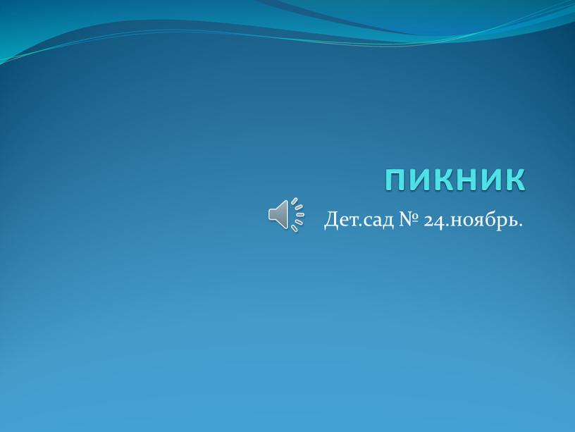 Дет.сад № 24.ноябрь. пикник